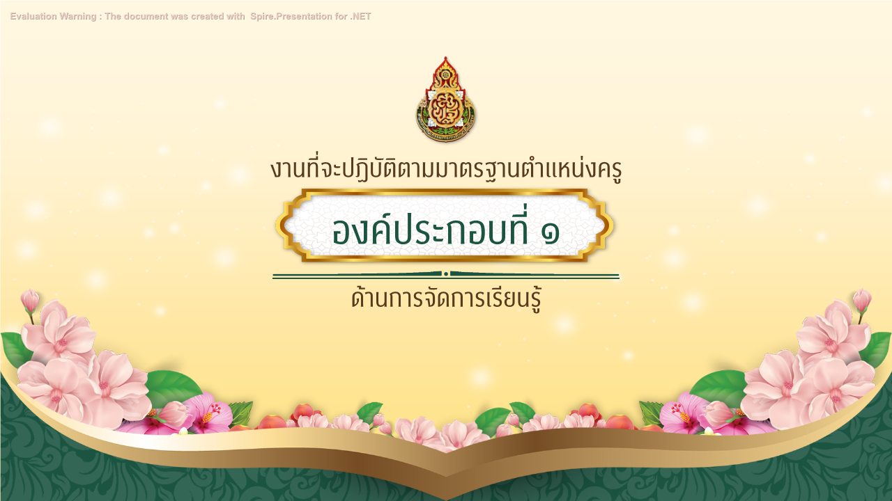 คุณครูออนไลน์ สื่อการสอน ปกวิชาการ บอร์ดการประเมิน